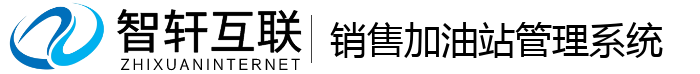 销售加油站管理系统